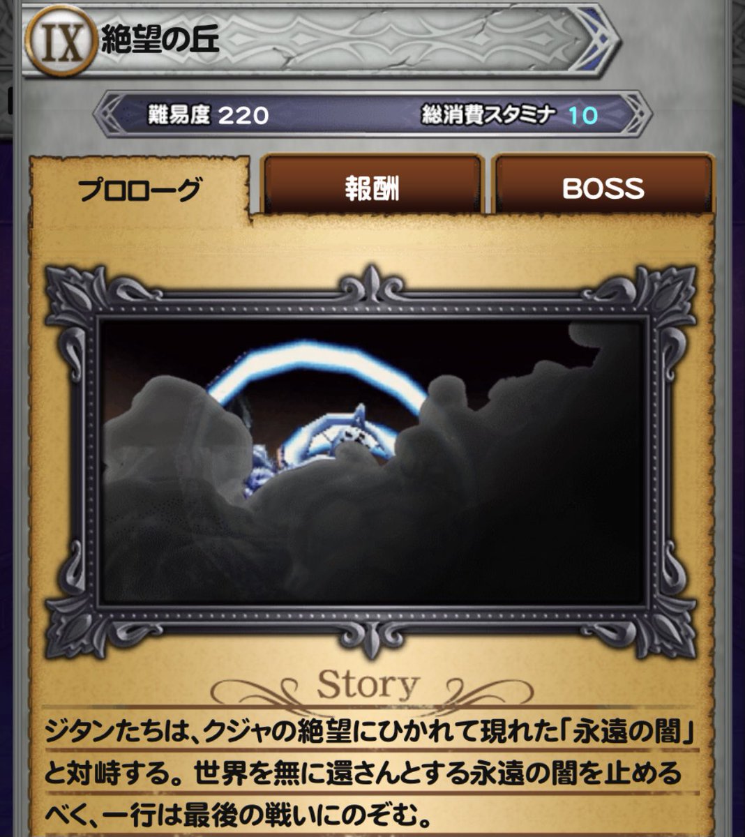 FFRK ラストバトル #FF9 #永遠の闇 ラスボス史上おそらく1番影が薄い