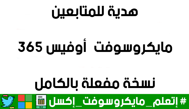 أصدقائي الكرام، أقدم لكم نسختين من برنامج مايكروسوفت أوفيس ٣٦٥ "مفعلة بالكامل ومدفوعة مدى الحياة".

السحب من الريتويت.