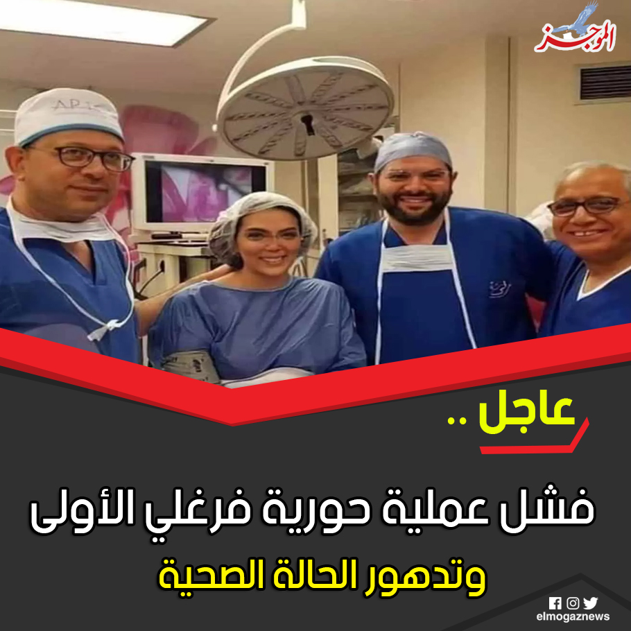 عاجل .. فشل عملية حورية فرغلي الأولى وتدهور الحالة الصحية من هنا