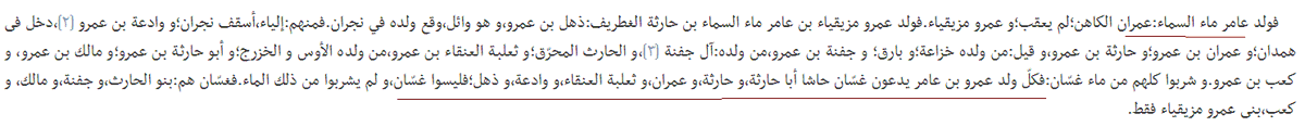 arabjjjj's tweet photo. و من أزد مازن : غسَّان 

و هم من بني : عامر ماء السماء بن حارثة بن امريء القيس بن ثعلبة بن مازن بن الأزد.
و يرى ابن الكلبي ــ و ابن حزم و غيرهما ــ أنَّ الغسانيّة بعض بني ماء السماء ، فقالوا:

(كل ولد عمرو بن عامر يُدعَون غسّان حاشا: أبا حارثة، وحارثة، وعمران، وثعلبة العنقاء، = https://t.co/cbH3igMw3J