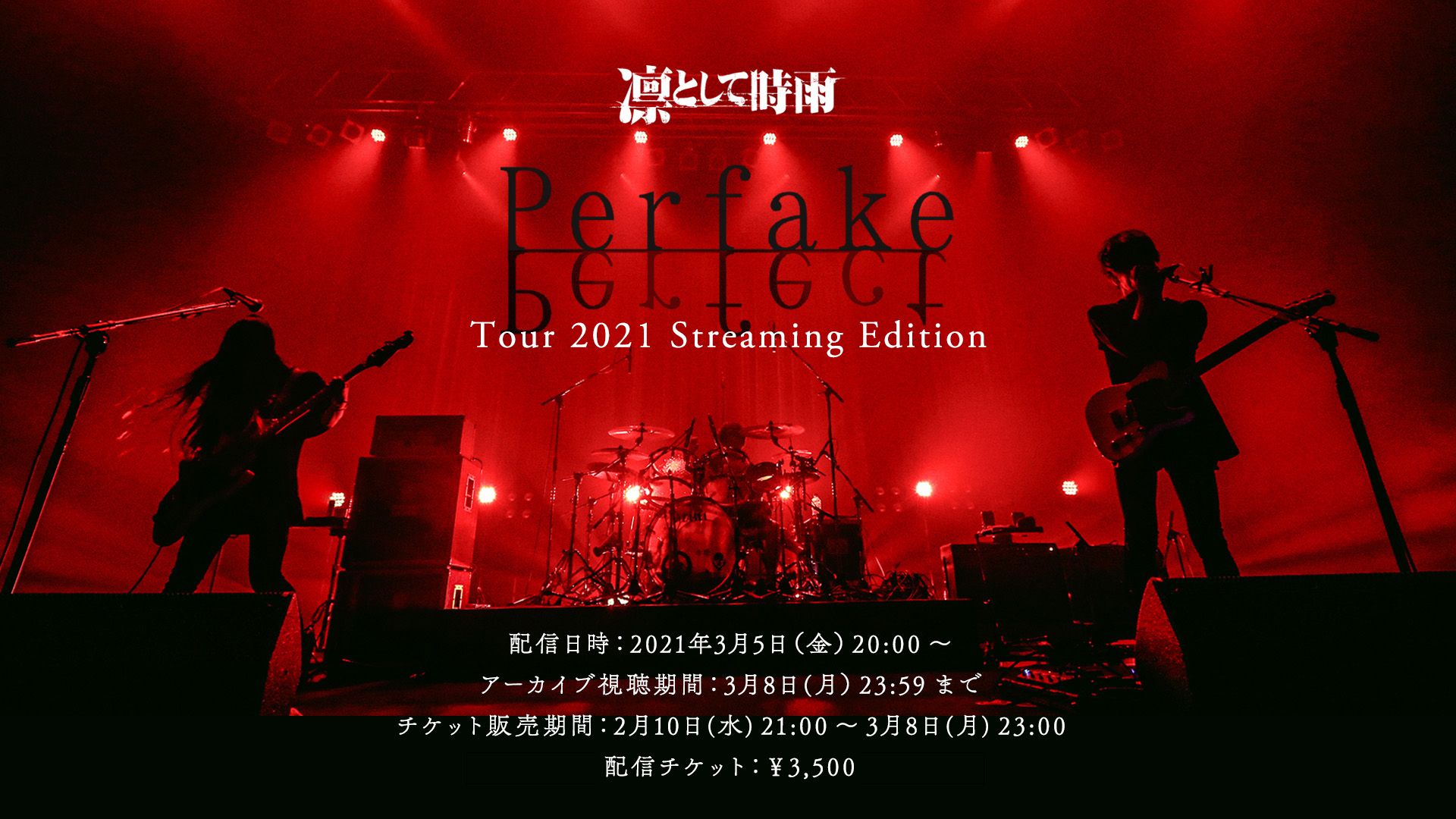 凛として時雨 ライブ情報 凛として時雨の配信ライブ 凛として時雨 Perfake Perfect Tour 21 Streaming Edition が決定しました 凛として時雨 Perfake Perfect Tour 21 Streaming Edition 視聴期間 3 5 金 00 3 8 月 23 59 販売期間 2