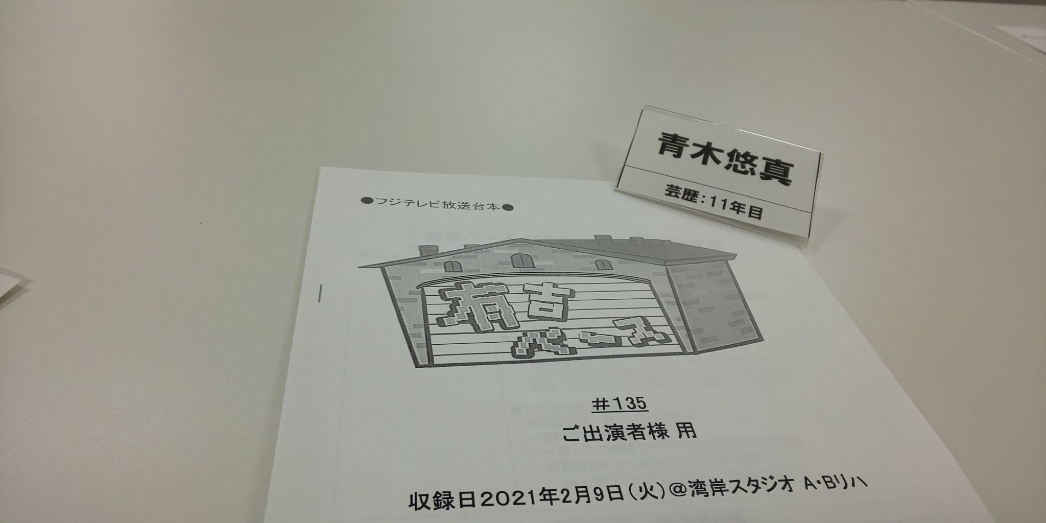 青木悠真 ユアチンポ ホメタゲル たぶん5年ぶりくらい 久しぶりに緊張で死ぬところだった