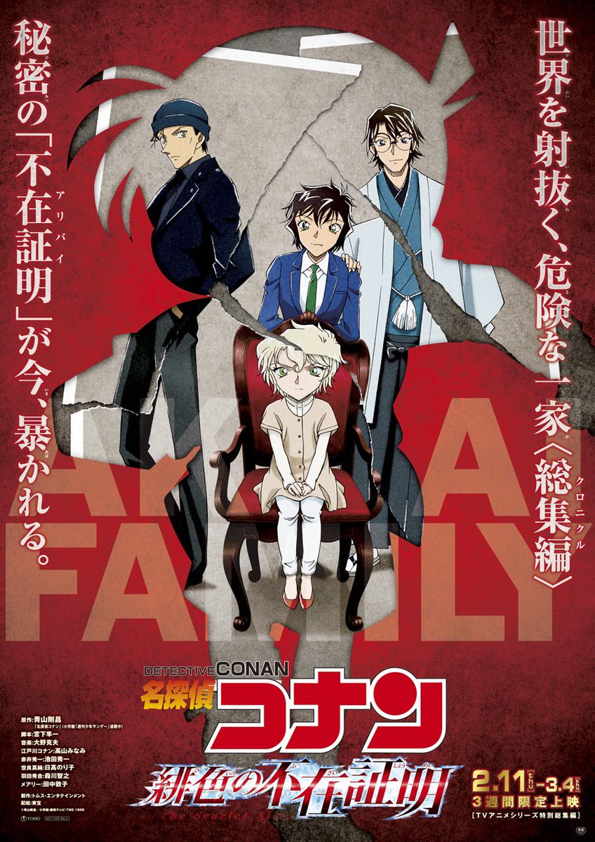 劇場版名探偵コナン 公式 いよいよ明日公開 名探偵コナン 緋色の不在証明 tvアニメシリーズより重要シーンを抽出した禁断の総集編 赤井一家 の軌跡を紐解く さらにさらに どこよりも早く 緋色の弾丸 新予告映像も見られる 緋色の弾丸