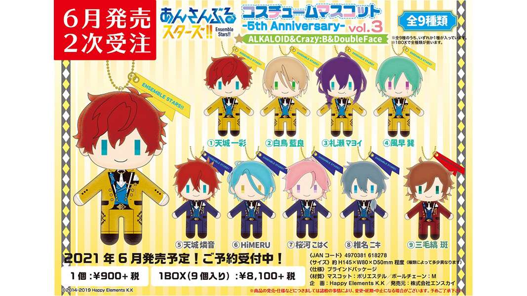 あんスタ コスマス コスチュームマスコットvol.3 1BOX