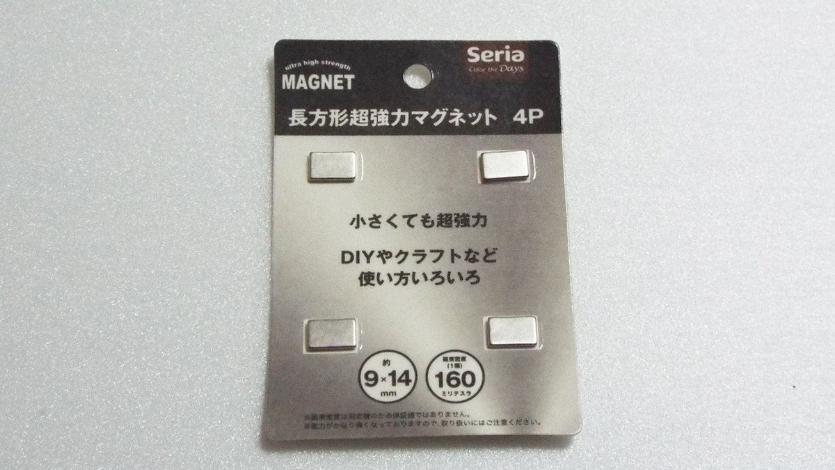 ミニもの ミニチュア製作 セリアで購入した角型のネオジム磁石 4個入 サイズは9 14 2mm 100均のネオジム磁石 は丸型が多いので この角型もサイズ展開してほしいですね セリア