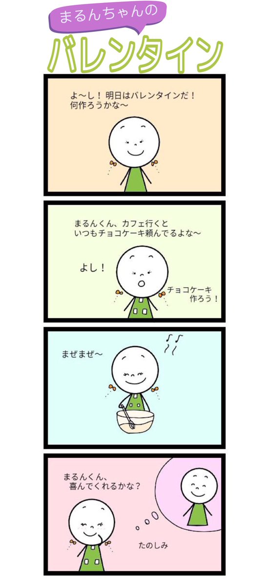 チサヨ 四コマ漫画平和作家 Str四コマ漫画 まるんちゃんのバレンタイン 私たち人間は 生まれた瞬間に の3タイプに分かれる まるんちゃんは 相手を思いながら準備をしています あなたのタイプを無料診断してみよう T Co