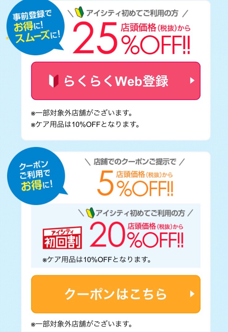 クーポン アイ シティ アイシティのクーポン利用とネット通販店、どっちが安い？