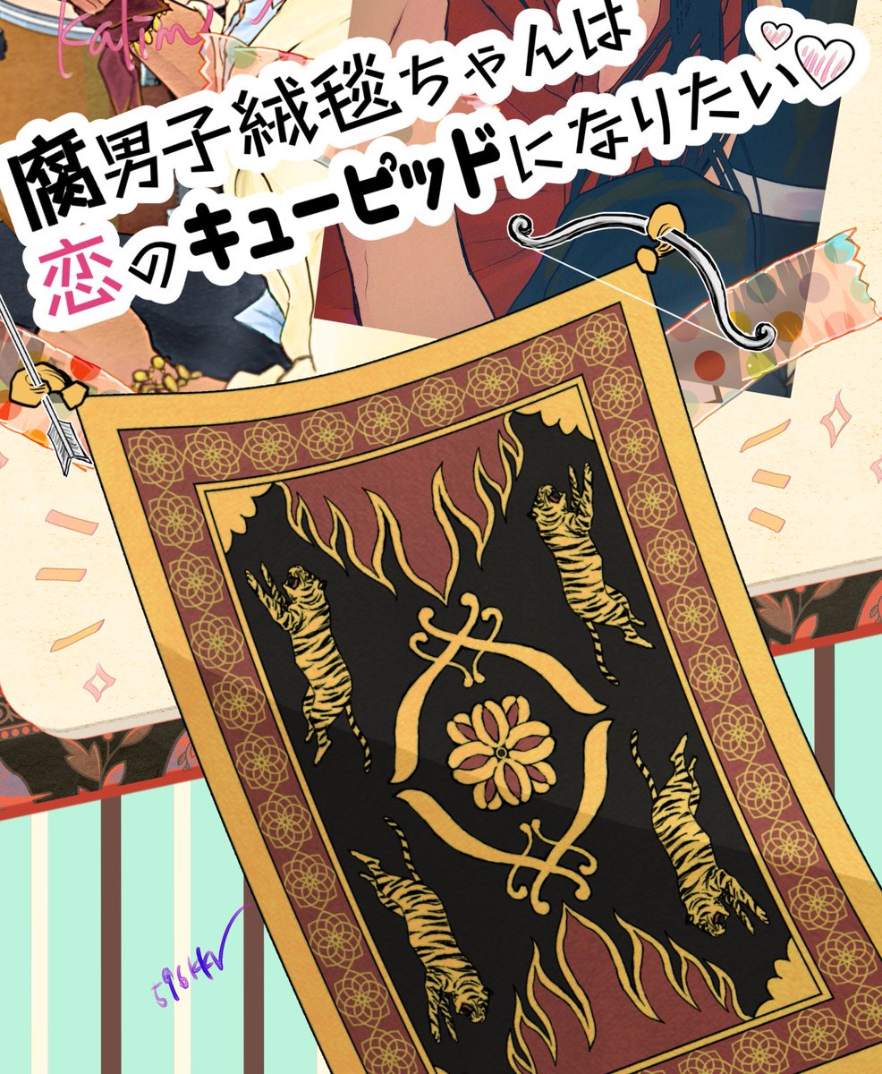 (2/2)
そして絨毯が好きすぎて最終的に絨毯本をつくるという謎行動へと発展し今に至ります…。絨毯大好き…。 