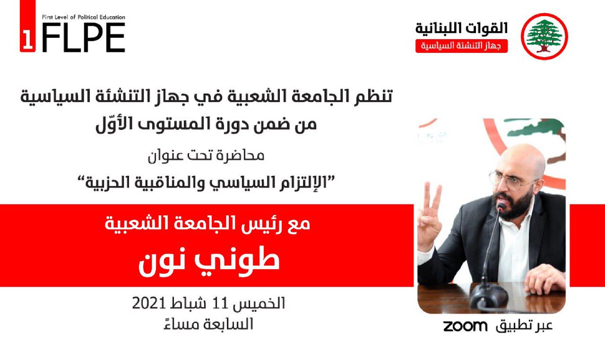 LFPEofficial's tweet photo. #القوات_اللبنانية
#جهاز_التنشئة_السياسية
#الجامعة_الشعبية
#FLPE
@toninoun https://t.co/6QJ4V91oLc