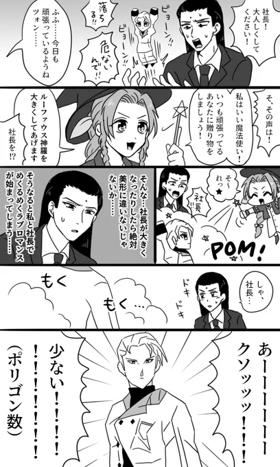 【ツォンルー】不思議な魔法でポリゴン社長が大きくなる漫画です。 