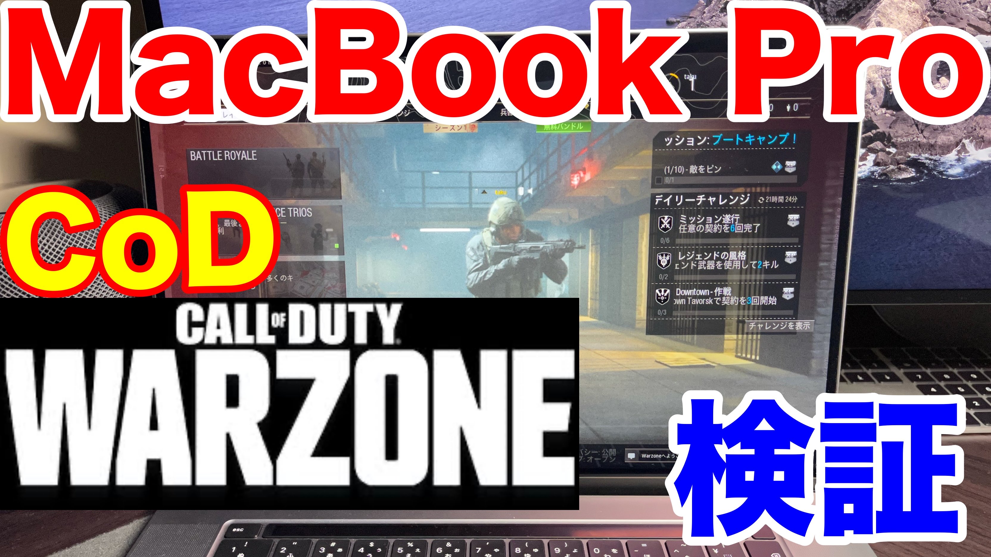 ミスト Mist Macbook Pro Cod はどれぐらいできるのか 予想以上に快適 Codのバトロワゲームの Call Of Duty Warzone 検証 やはりゲームはm１チップではなくintelか T Co Kdxmrnepzo Cod マックブックプロ Fps Mac ゲーム Apple