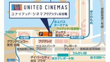 おーみ V Twitter Ucお台場 公式サイトの地図がちょっと正しくないので修正 新橋からゆりかもめで行くなら 台場駅ではなく お台場 海浜公園駅 が便利です おーみ V Twitter Ucお台場 公式サイトの地図がちょっと正しくないので修正 新橋からゆりかもめで行くなら 台場駅ではなく お台場 海浜公園駅 が便利です