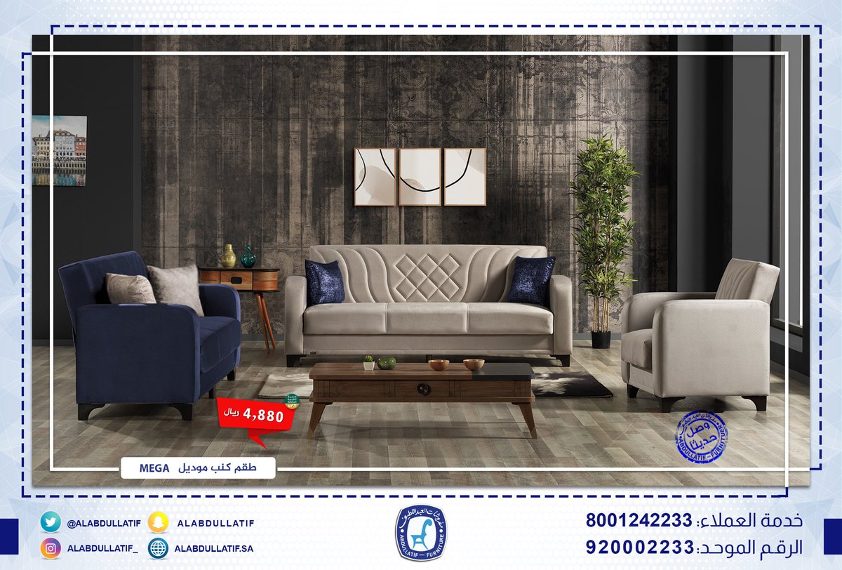 #وصل_حديثا | #كنب موديل MEGA
4 قطع|يتسع لـ 8 أشخاص| 3+3+1+1
🔻بسعر 4,880 ريال ، شامل الضريبة
#جودة ✔️  #فخامة  ✔️ #ضمان ✔️

للاستفسار :
920002233
0537642233
0538642233
0506042233
0507042233
0508042233
0509042233
#مفروشات_العبداللطيف 
#للفخامة_روادها