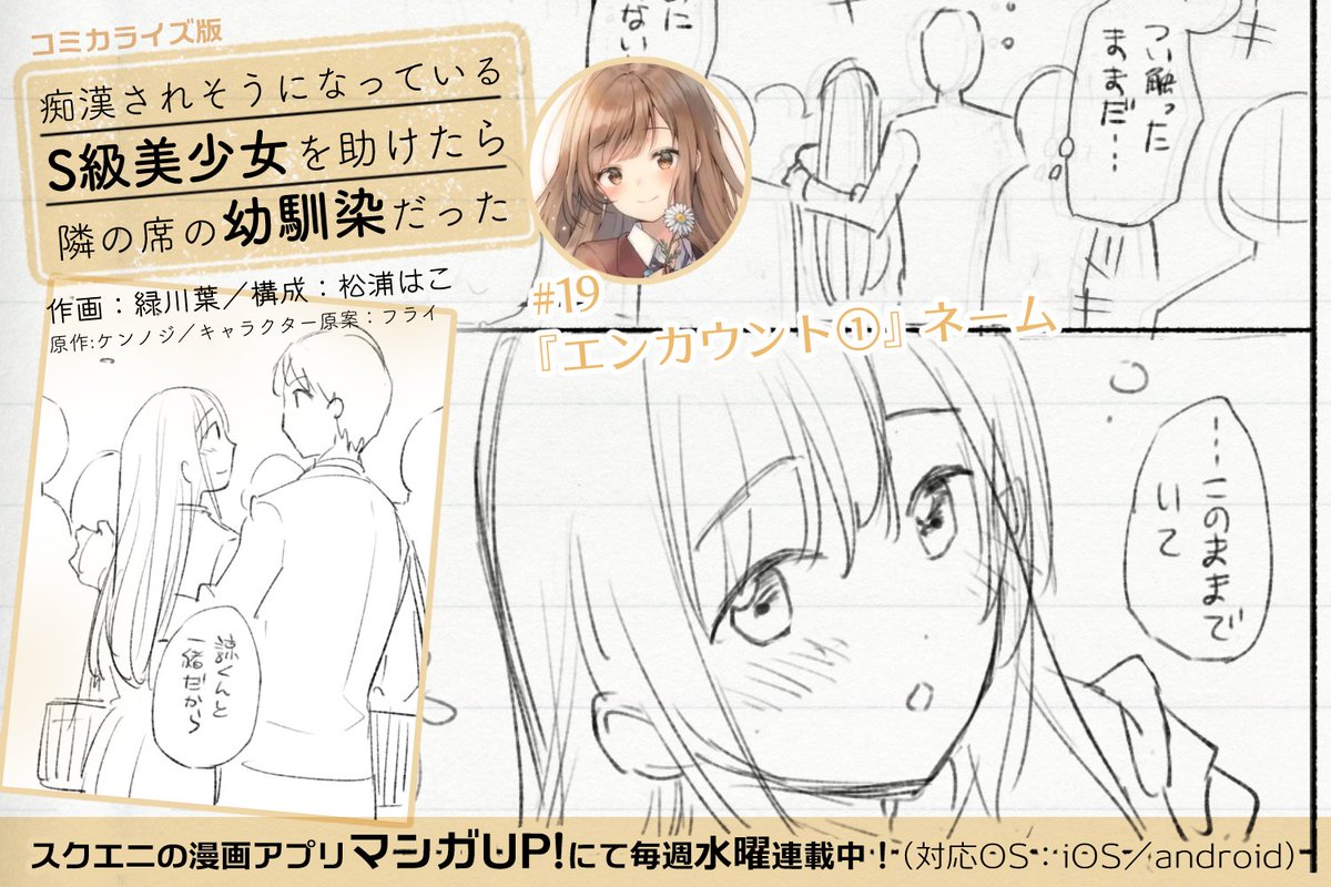 毎週水曜日更新!
構成担当してます『#痴漢されそうになっているS級美少女を助けたら隣の席の幼馴染だった』19話①の松浦ネームのチラ見せです!扉絵の姫奈が衣装も含めて…カワイイーーーッッ!!!!

核心にせまる!?続きの19話②も先読み公開中!
https://t.co/wP7utKUy6k  #マンガUP #S級幼馴染 