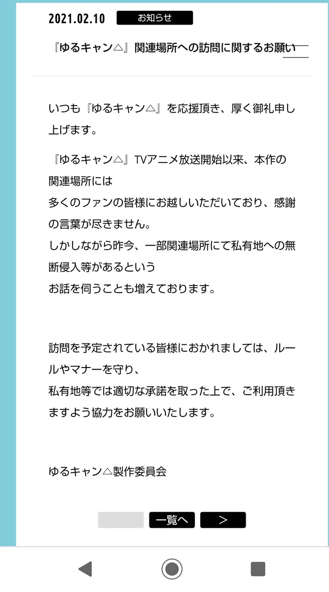 ゆるキャン△公式、アニメの関連場所に無断で侵入する人に対して注意!