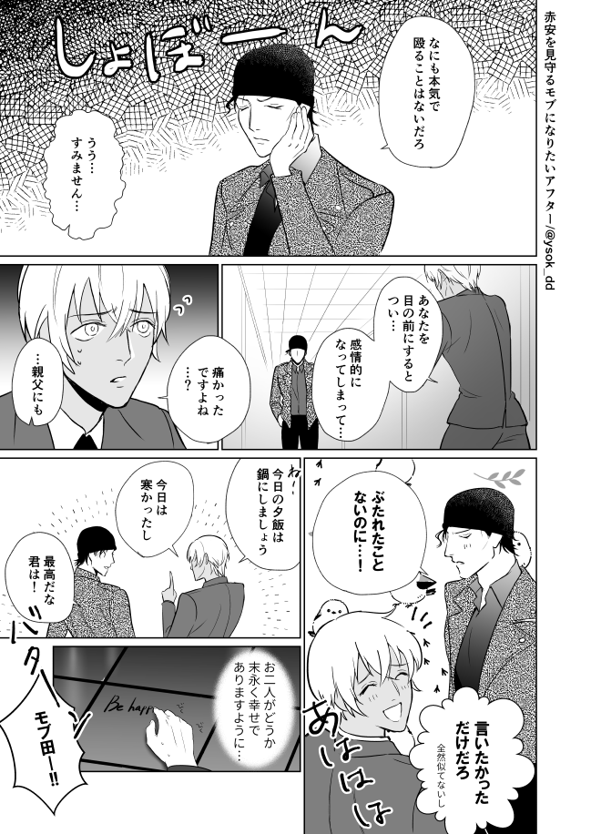 赤安を見守るモブになりたいアフター 