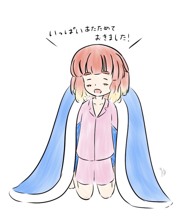 オフトゥンの日のtwitterイラスト検索結果 オフトゥンの日のtwitterイラスト検索結果