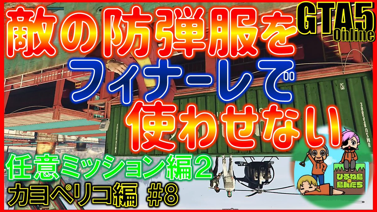 あくび ひるね島の島民たち グラセフ動画の宣伝ですー T Co Keuksnf8f3 一気に Rp稼ぎとお金稼ぎを稼ぐために カヨペリコ強盗の準備です フィナーレまであと少し 動画の最後には面白いぶっ飛びハプニングもあるので 是非ご視聴 あくび ひるね島の島民たち グラセフ動画の宣伝ですー T Co Keuksnf8f3 一気に Rp稼ぎとお金稼ぎを稼ぐために カヨペリコ強盗の準備です フィナーレまであと少し 動画の最後には面白いぶっ飛びハプニングもあるので 是非ご視聴
