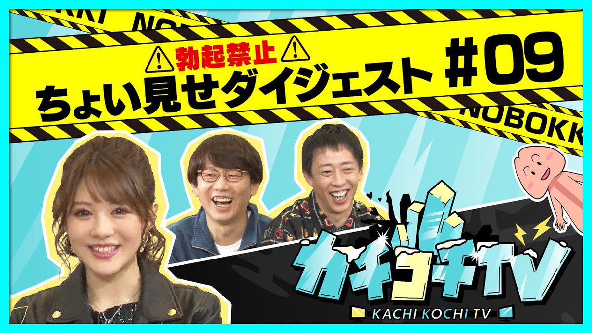 今回YouTubeで公開されていたカチコチTVのちょい見せダイジェストを拡大してお届けポコ🎁

スタジオには相沢みなみポコが、デートには小野六花ポコが登場ポコ💕💕

「ノー勃起デート 上野アメ横編」前半戦ご覧くださいポコ～😁
本編は2/12に配信予定ポコ〜🍄🍄

https://t.co/yx8bRdJcp3

#カチコチTV https://t.co/Fb2XcXVzf0