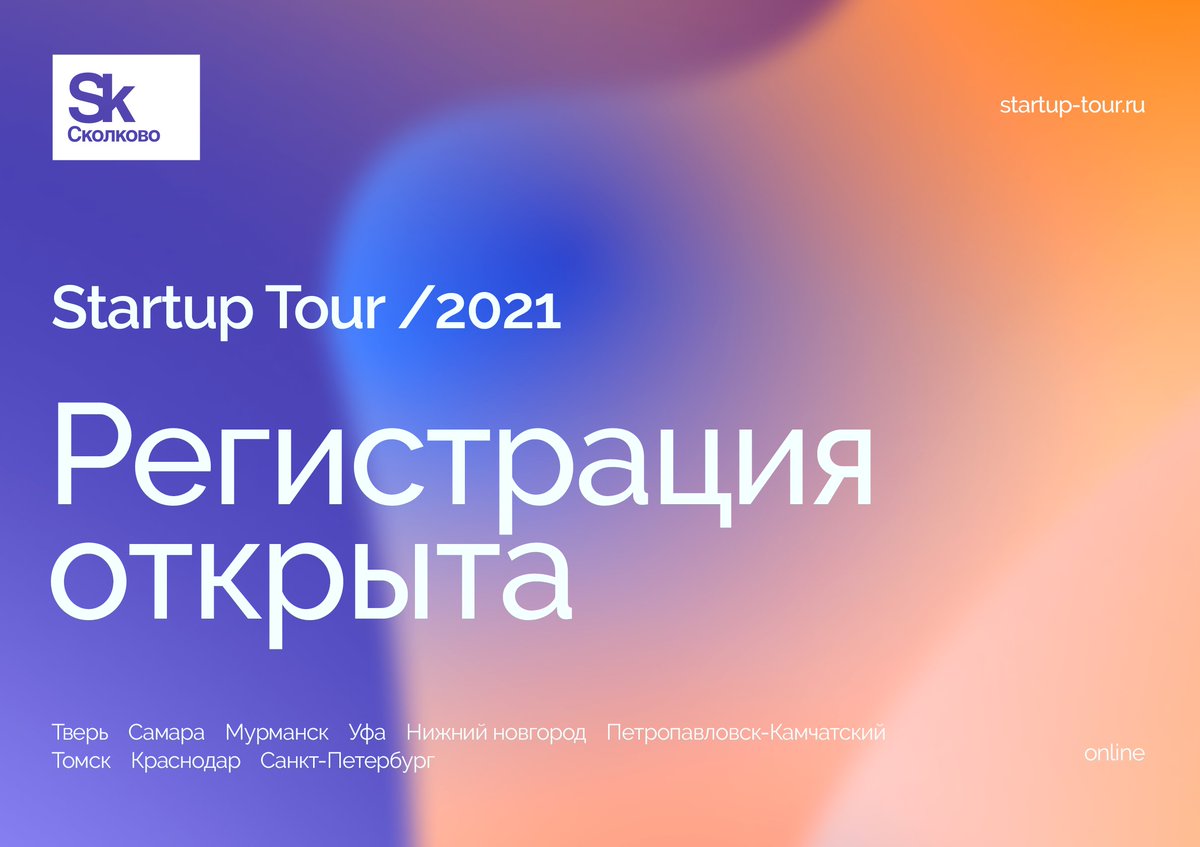 Стартап тур сколково. Стартап тур 2021. Сколково стартапы. Startup Village Сколково. Стартапов тур картинки.