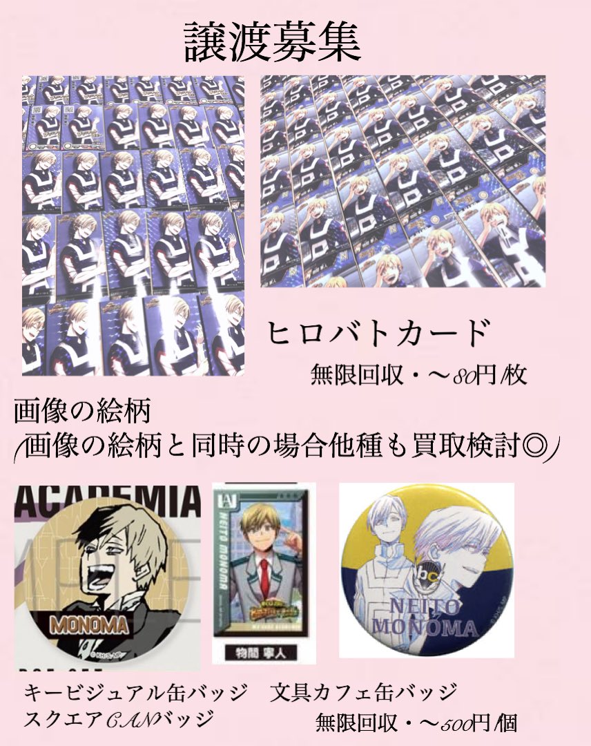 Uzivatel 𝐽𝑖𝑦𝑢 Na Twitteru ヒロアカ 僕のヒーローアカデミア 譲渡 買取 求 物間寧人 ヒロバト 缶バッジ等 記載無いものも検討させて下さい アクスタ 紙 カード類 基本無限回収です 譲 記載金額 送料 記載無いものの場合は相談 検索からでもお気軽にお声掛け Uzivatel 𝐽𝑖𝑦𝑢 Na Twitteru ヒロアカ 僕のヒーローアカデミア 譲渡 買取 求 物間寧人 ヒロバト 缶バッジ等 記載無いものも検討させて下さい アクスタ 紙 カード類 基本無限回収です 譲 記載金額 送料 記載無いものの場合は相談 検索からでもお気軽にお声掛け