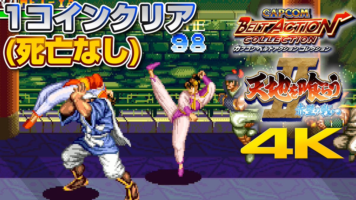 Mayawitch Naisen団 天地を喰らう2 関羽 ノーミスクリア 最高難度設定 攻略解説付き T Co Hnytz1jnzo Tas とかでは見て来たが 最高難易度の普通プレイ 攻略 は初めてかも 天地を喰らう 天地を 喰らうii 関羽 カプコンベルトアクション Mayawitch Naisen団 天地を喰らう2 関羽 ノーミスクリア 最高難度設定 攻略解説付き T Co Hnytz1jnzo Tas とかでは見て来たが 最高難易度の普通プレイ 攻略 は初めてかも 天地を喰らう 天地を 喰らうii 関羽 カプコンベルトアクション