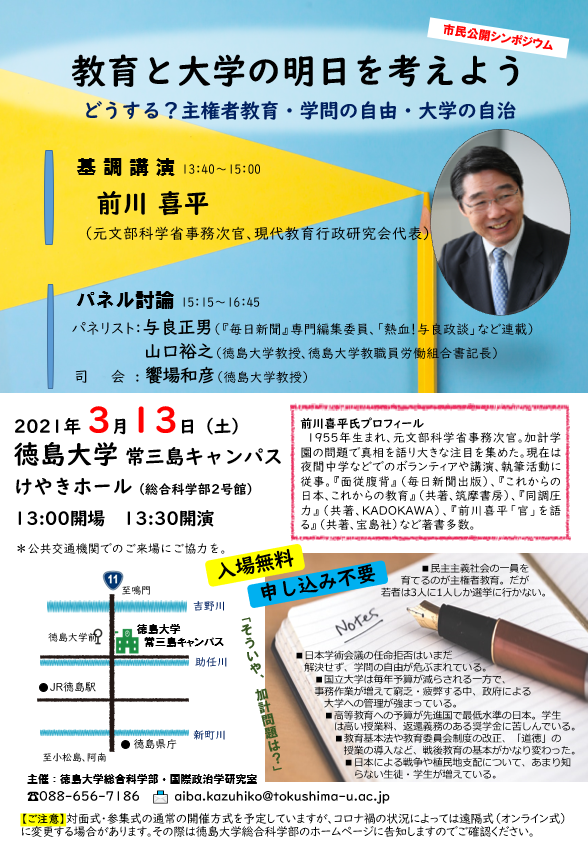 aibak12's tweet photo. 加計問題で注目を集めた前川喜平さん（元文科省事務次官）を招いて公開シンポジウムがあります。3月13日土曜13時半から徳島大学総合科学部・けやきホール。毎日新聞で「熱血！与良政談」を連載中の与良正男さんも来ます。徳島大労組書記長の山口裕之さんは国立大の窮乏を訴えます。入場無料・申込不要 https://t.co/j0XYOKAmjD