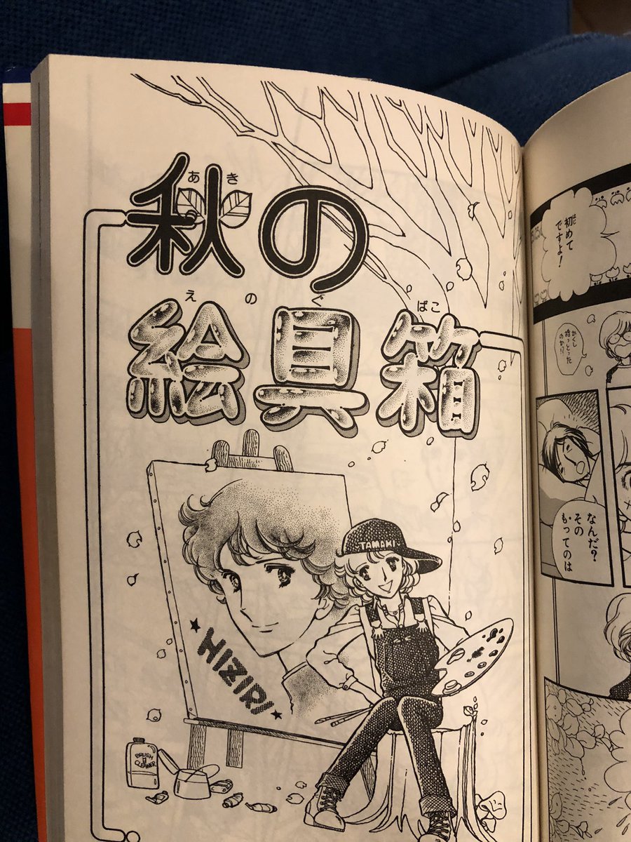 自筆のタイトル文字といえば、成田美奈子先生がデビュー作から暫くの間自筆だった。当時これはプロのレタリングマンが描くものであったが成田先生、当時高校生だけどプロ顔負けのレタリングのうまさである。脱帽。 