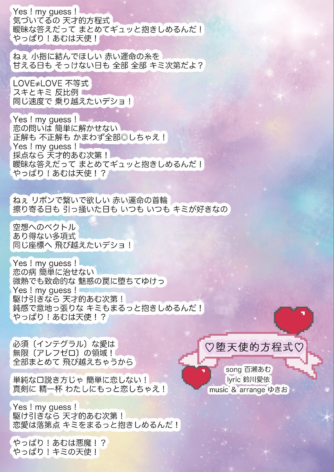 鈴川愛依 10 7 Beyond 明日初披露の 百瀬あむ 堕天使的方程式 柴山ゆち Miracle Rush どちらの曲も 歌詞は鈴川愛依 作編曲はゆきおさん Asunaro Yuuki ギターはkanさん Kandume009 の制作陣で作った自信作です 明日のお披露目前に歌詞を