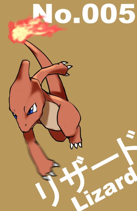 リザードのtwitterイラスト検索結果