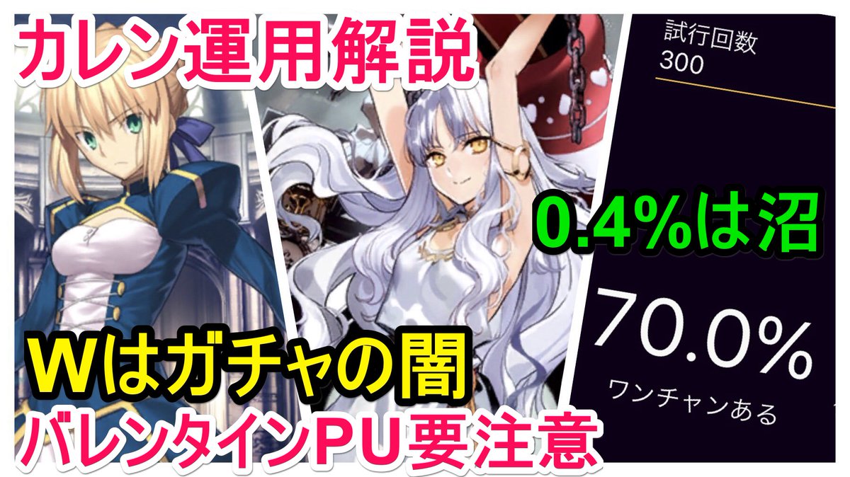 ট ইট র 小黒唯 個人v カレン性能解説でーす 恒常アルトリア狙うぞおおお という方も Wピックアップにおけるガチャの確率には要注意です 沼る可能性があります 私はアナスタシア ロリンチpuで12万かかりました Fgo攻略 バレンタインpuガチャおすすめ