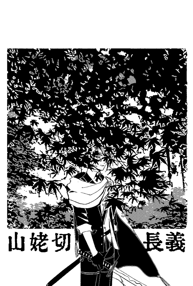 #山姥切長義推しによる山姥切長義推しのための山姥切長義 