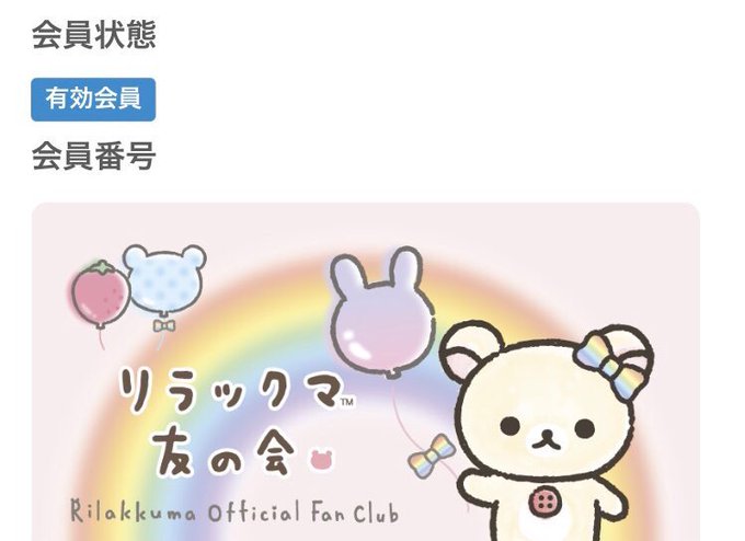 リラックマ友の会のtwitterイラスト検索結果