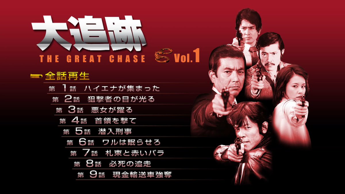 オードリー羽田 いろんな情報おじさん على تويتر これの期間限定youtube無料公開があるなら 大追跡 もワンチャンあるのかも 弾薬の量は 大激闘 が暴君ハバネロなら 大追跡 はカラムーチョぐらいですが Opの 鉄分 が日本刑事ドラマ史上最高に濃いです