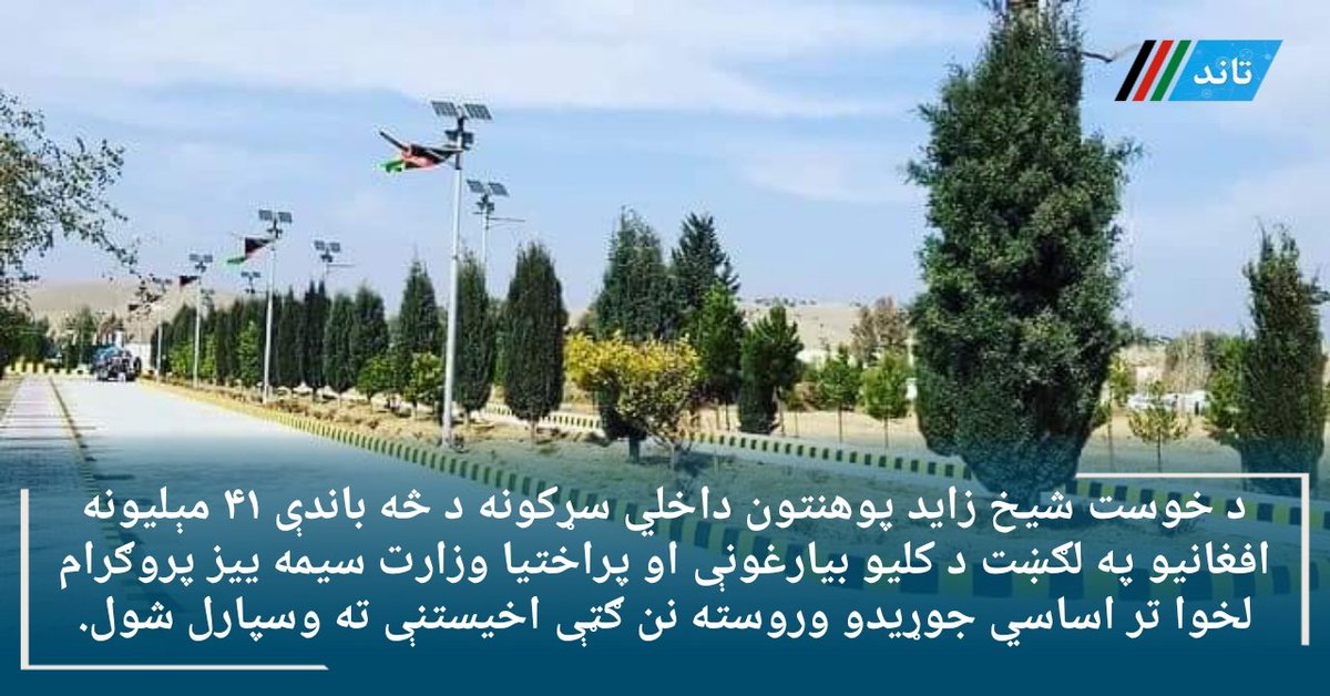 TaandNet's tweet photo. د خوست شیخ زاید پوهنتون داخلي سړکونه د څه باندې ۴۱ مېلیونه افغانیو په لګښت د کلیو بیارغونې او پراختیا وزارت سیمه ییز پروګرام لخوا تر اساسي جوړیدو وروسته نن ګټې اخیستنې ته وسپارل شول. https://t.co/XUkPdnD2f9