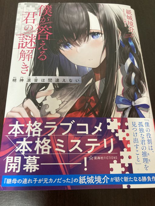 僕が答える君の謎解き 明神凛音は間違えない の評価や評判 感想など みんなの反応を1日ごとにまとめて紹介 ついラン