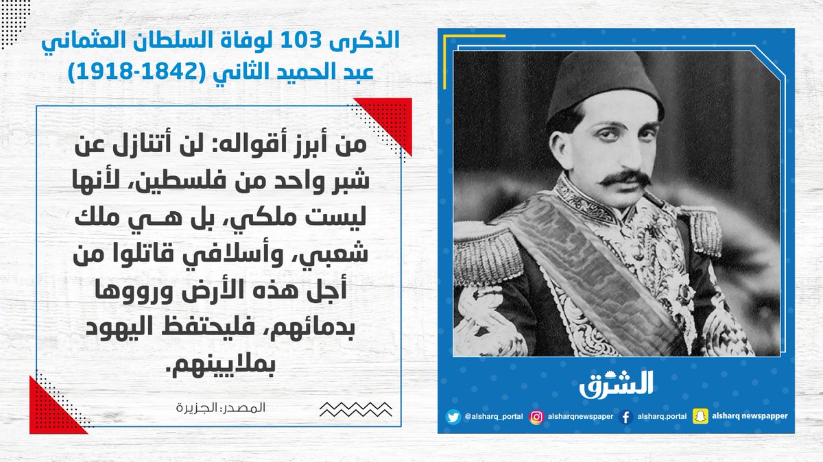 الذكرى 103 لوفاة السلطان العثماني عبد الحميد الثاني (1842 1918).