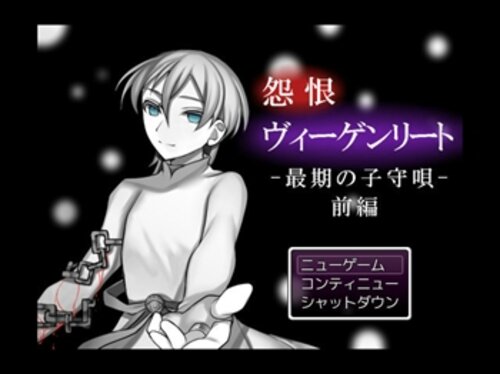 しゅぴーげるアイ フリーホラーゲーム好き 怨恨ヴィーゲンリート 最期の子守唄 前編 後編 あらすじ マサカドが何者かに襲われ ミチザネが攫われるという事件が発生した 月宮たちは事件の手がかりを得るため 最近村人が集団失踪したという村へと