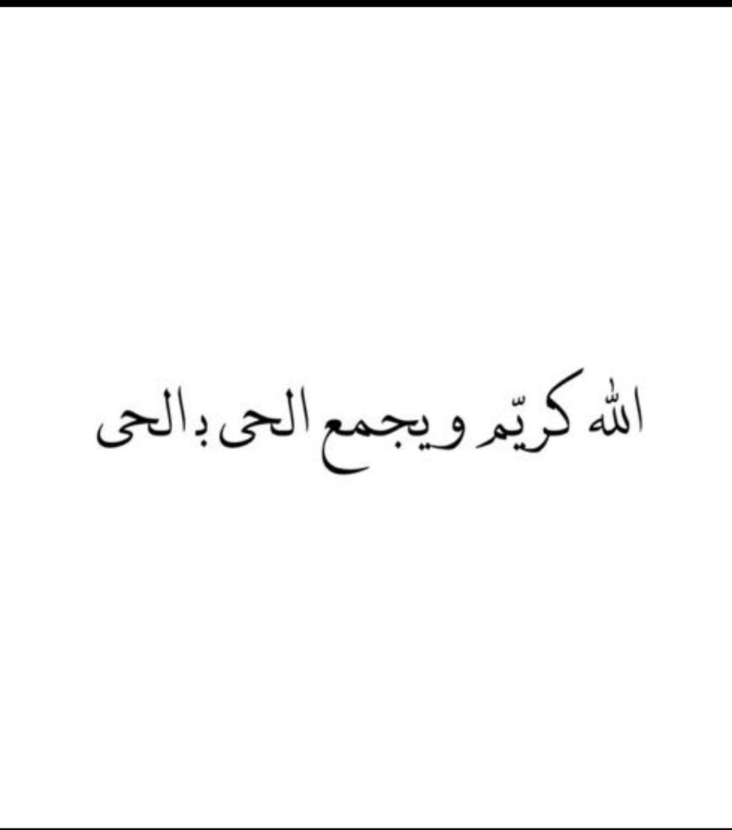مـصير الحيٰ يتلاقىٰٓ مـٰادام الـروح مـشتاقــة..

 #قروب_مشعل_بن_طلاع_للدعم