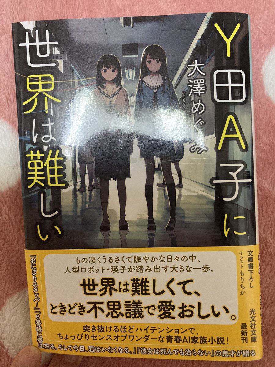292ki Y田a子に世界は難しい読みました ラストの一文が胸にグッサリ刺さる 瑛子ちゃんの物語 最初から最後まで見続けたからこそ瑛子ちゃんがそう思ってくれるのがめちゃくちゃ嬉しかった あと 今回も 伏線の張り方が素晴らしくて驚愕しました