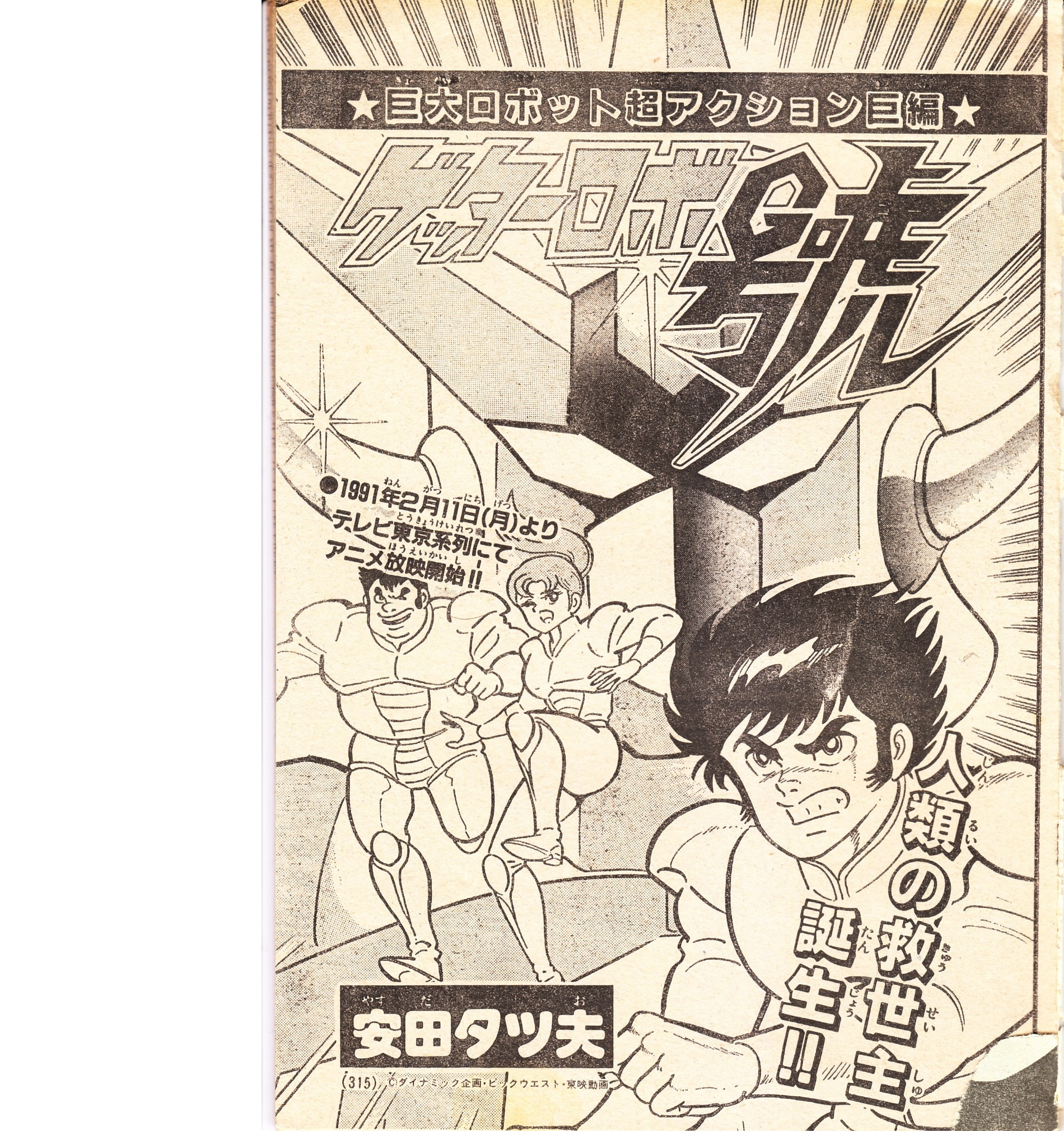 ながれ 続 本日は ゲッターロボ號 放送開始30周年ということで 別冊コロコロコミック連載の安田タツ夫先生版を紹介 翔 剴 信一兄さんが別人だ 由自は出っ歯のメガネくん ゲッターは外見上最初から完成状態で映像との差異はあるけれど 隔月誌で