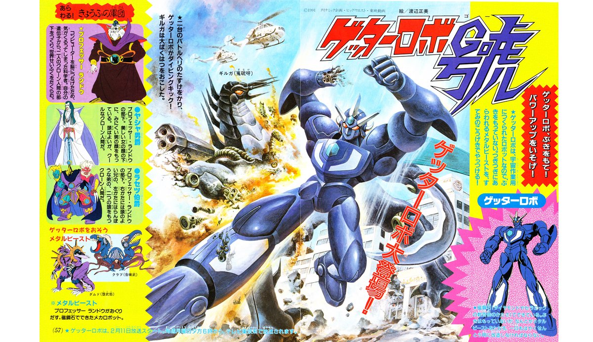 1991年2月11日スタートの『ゲッターロボ號』が 本日放送開始30周年 