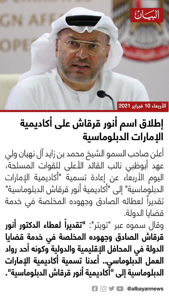 إطلاق اسم أنور قرقاش على أكاديمية الإمارات الدبلوماسية البيان القارئ دائما