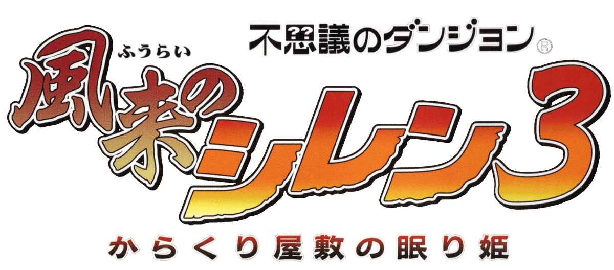 マムルファイターv2 Twitterren シレン3 Wii版のタイトルロゴ透過素材です 公式に怒られない範囲でご自由にどうぞ シレン3 マムルファイターv2 Twitterren シレン3 Wii版のタイトルロゴ透過素材です 公式に怒られない範囲でご自由にどうぞ シレン3