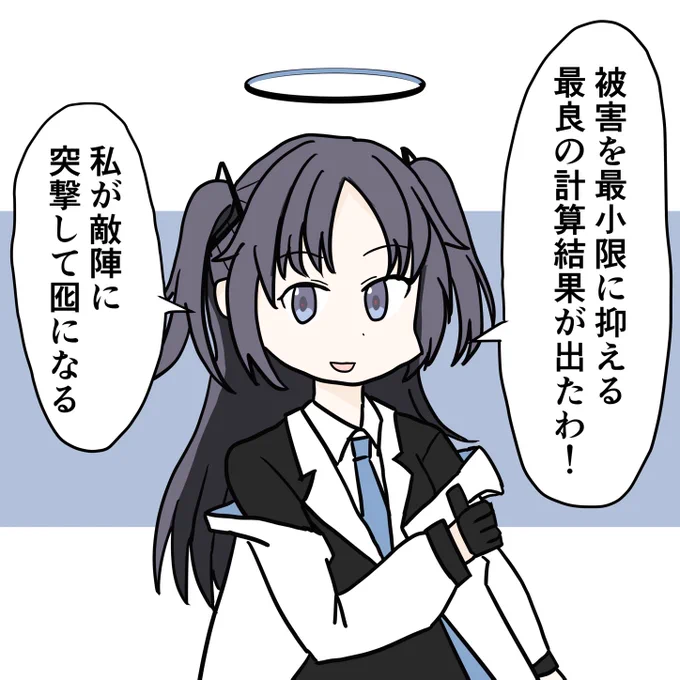 ブルアカのユウカちゃん。たまに自分の命も勘定に入れてそうな突撃かましてて怖い。 