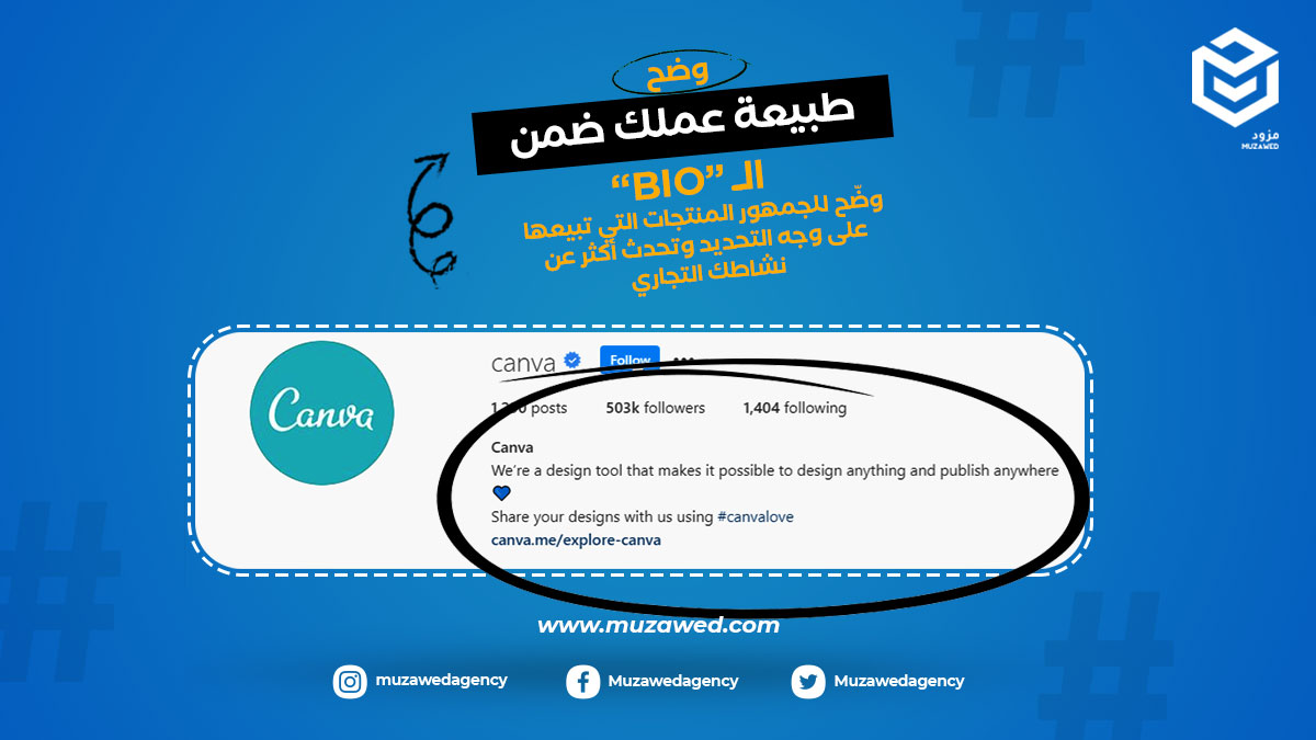 muzawedagency's tweet photo. أي متابع في البداية يحتاج يعرف أكثر عن طبيعة عملك! تخيل يدخل حسابك ولا يرى أي شيء مكتوب، بالتأكيد قد تتعرض لفرصة خسارة مثل هذا العميل المحتمل، صحيح؟ 
عشان كذا ضروري توضّح للجمهور المنتجات التي تبيعها على وجه التحديد وتتكلم أكثر عن نشاطك التجاري.

#مزود
#تسويق_الكتروني https://t.co/sgS6QSyKtG