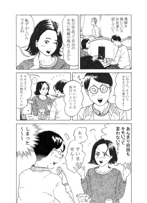 1ページ漫画『キモい』。デリカシーのない私ならではの失敗です 