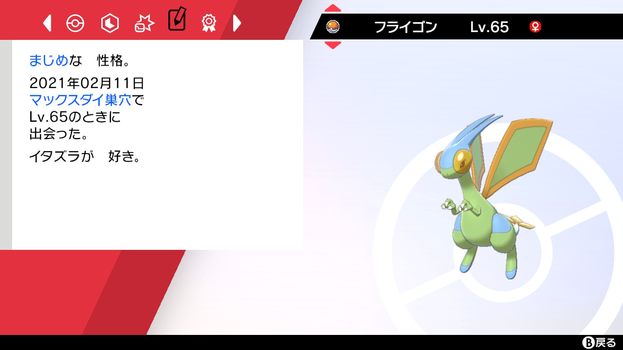 Twitter 上的 み フライゴンの色違い ダイマックスアドベンチャーで久しぶりに出た ポケモン剣盾 T Co Nhukjj0u05 Twitter