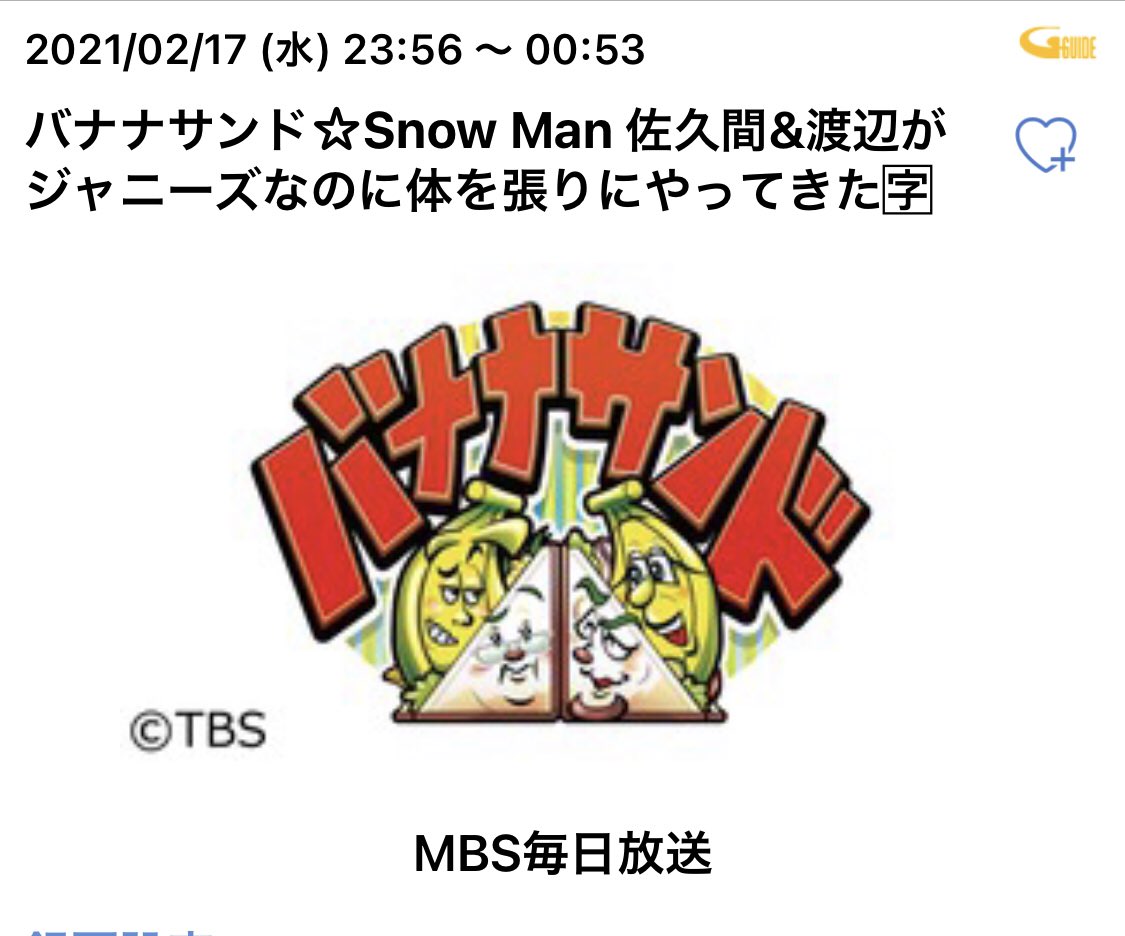 関西 バナナ サンド バナナサンド関西MBSでは放送されている？