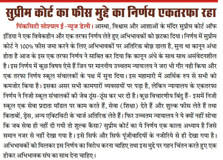 माननीय सर्वोच्च न्यायालय ने भले ही एक मत के आधार पर अभिभावकों के साथ खिलवाड़ करते हुए निजी स्कूलों के पक्ष में फैसला दे दिया हो।
अगर #अभिभावक एकजुट होकर इस आंदोलन को जनआंदोलन बना देंवे तो #सरकारों पर दबाव बनाया जा सकता है। जिससे लोकसभा,राज्यसभा,विधानसभा में विशेष बिल लाया जा सके